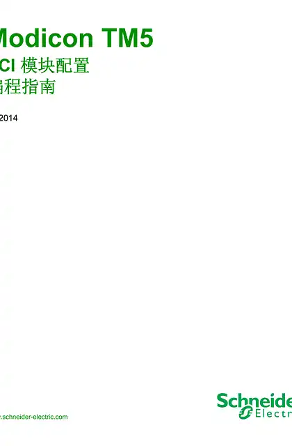 schneider施耐德Modicon TM5 - PCI 模块配置 编程指南